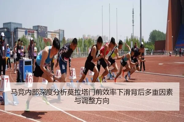 马竞内部深度分析莫拉塔门前效率下滑背后多重因素与调整方向
