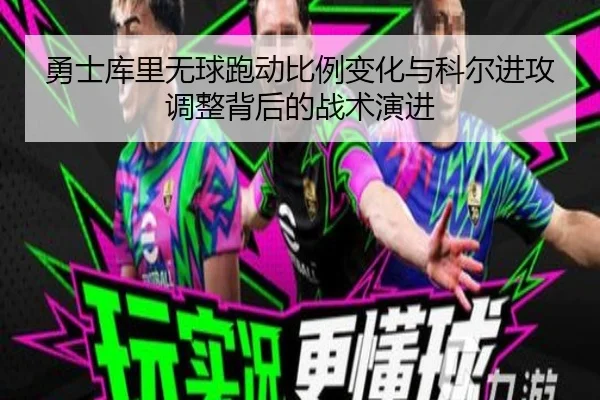 勇士库里无球跑动比例变化与科尔进攻调整背后的战术演进