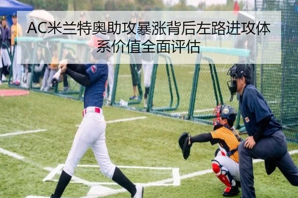 AC米兰特奥助攻暴涨背后左路进攻体系价值全面评估