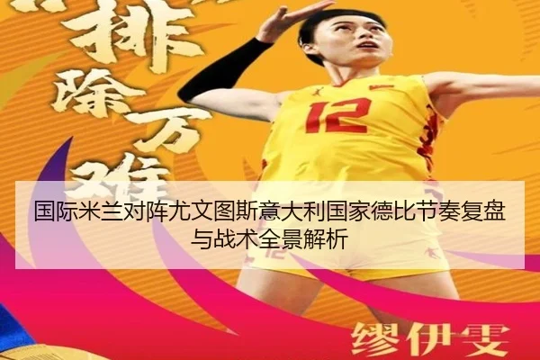国际米兰对阵尤文图斯意大利国家德比节奏复盘与战术全景解析