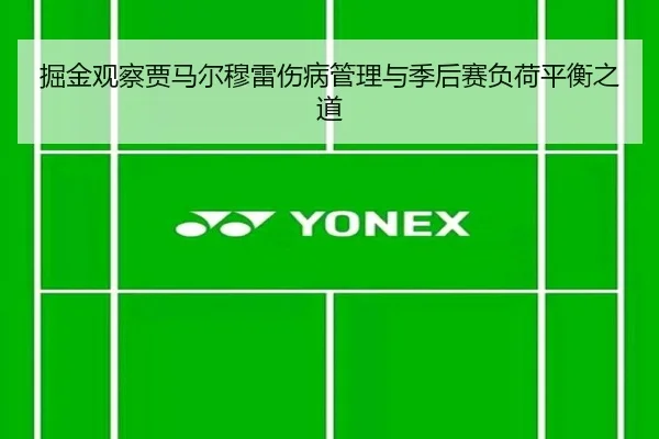 掘金观察贾马尔穆雷伤病管理与季后赛负荷平衡之道