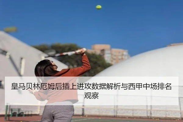 皇马贝林厄姆后插上进攻数据解析与西甲中场排名观察